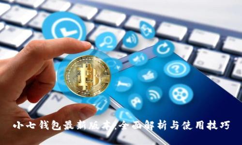小七钱包最新版本：全面解析与使用技巧