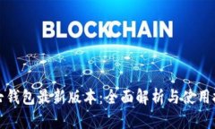 小七钱包最新版本：全面解析与使用技巧