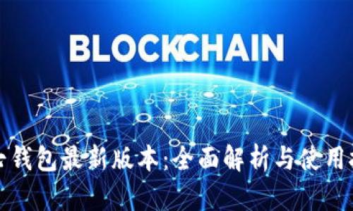 小七钱包最新版本：全面解析与使用技巧