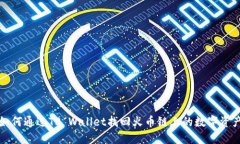 如何通过TP Wallet找回火币链上的数字资产