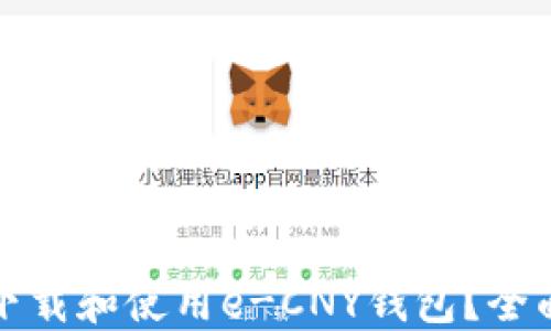 
如何下载和使用e-CNY钱包？全面指南