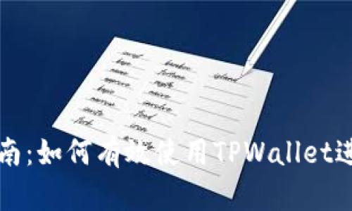 苹果手机用户指南：如何有效使用TPWallet进行数字资产管理