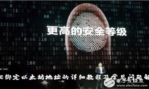 ICE绑定以太坊地址的详细教程及常见问题解析