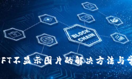 TPWallet NFT不显示图片的解决方法与常见问题解析