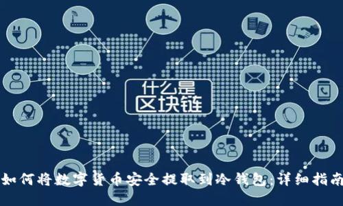 如何将数字货币安全提取到冷钱包：详细指南