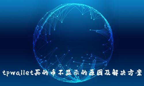 tpwallet买的币不显示的原因及解决方案