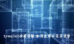 tpwallet功能详解：如何使用