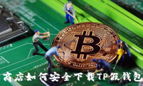   
苹果商店如何安全下载TP假钱包应用