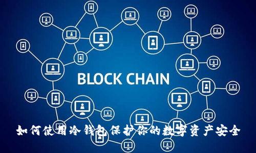如何使用冷钱包保护你的数字资产安全