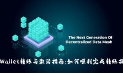 TPWallet转账与激活指南：如