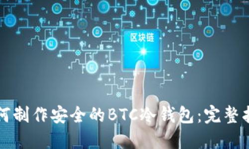 如何制作安全的BTC冷钱包：完整指南