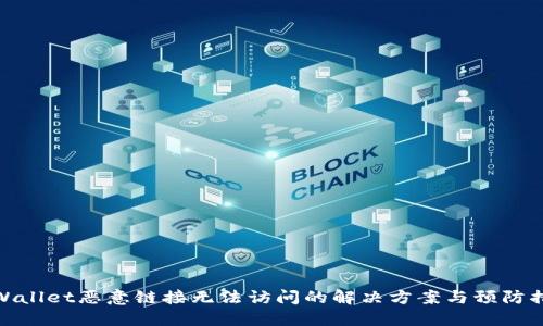 TPWallet恶意链接无法访问的解决方案与预防措施