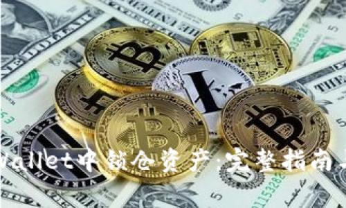 如何在TPWallet中锁仓资产：完整指南与常见问题