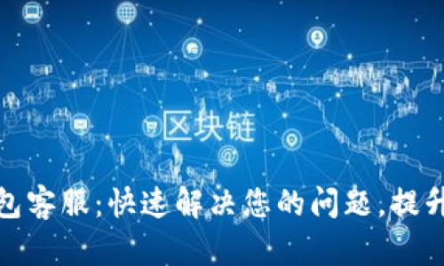 小狐狸钱包客服：快速解决您的问题，提升用户体验