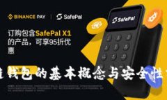 冷链钱包的基本概念与安