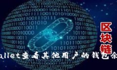 如何使用TPWallet查看其他用