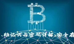 TPWallet私钥、助记词与密码