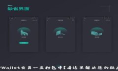   TPWallet交易一直打包中？
