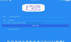 如何成功下载和使用TPWa