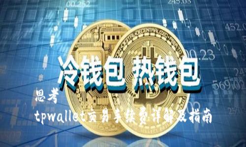 思考
tpwallet交易手续费详解及指南