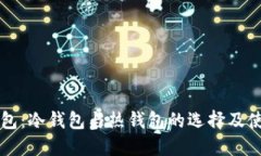 麦子钱包：冷钱包与热钱