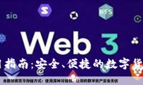 币钱包使用指南：安全、便捷的数字货币管理方法