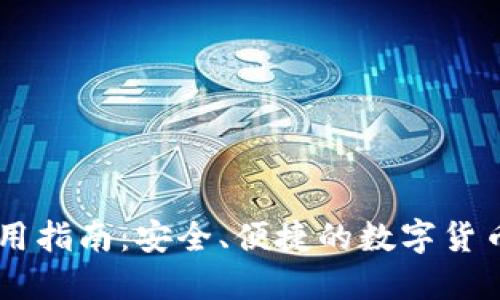 币钱包使用指南：安全、便捷的数字货币管理方法