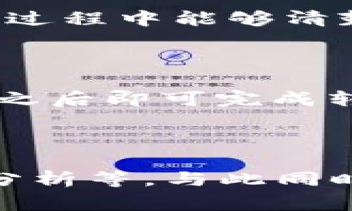    TPWallet：全球领先的数字资产钱包背后的故事  / 

 guanjianci  TPWallet, 数字资产, 加密货币, 钱包安全  /guanjianci 

### 内容主体大纲

1. **TPWallet的背景与起源**
    - 1.1 数字资产钱包的市场需求
    - 1.2 TPWallet的创始团队及其理念
    - 1.3 TPWallet的技术架构

2. **TPWallet的主要功能和特点**
    - 2.1 多链支持
    - 2.2 安全性保障
    - 2.3 用户体验与界面设计

3. **TPWallet的安全性分析**
    - 3.1 密钥管理机制
    - 3.2 防护措施与安全协议
    - 3.3 常见威胁及应对策略

4. **TPWallet的社区与生态建设**
    - 4.1 用户社区的成长
    - 4.2 开发者的支持与参与
    - 4.3 TPWallet与其他项目的合作

5. **TPWallet的市场表现与未来展望**
    - 5.1 竞争分析
    - 5.2 用户增长与应用场景
    - 5.3 未来发展的方向与计划

6. **相关问题解答**
    - 6.1 TPWallet是否支持所有加密货币？
    - 6.2 TPWallet的安全性如何？
    - 6.3 如何在TPWallet中恢复丢失的钱包？
    - 6.4 TPWallet的费用结构是什么？
    - 6.5 如何转账到其他钱包？
    - 6.6 TPWallet的未来更新计划是什么？

---

### 1. TPWallet的背景与起源

#### 1.1 数字资产钱包的市场需求

随着区块链技术的发展和加密货币的普及，数字资产钱包的需求急剧增加。用户需要一个安全、便捷且功能丰富的钱包来管理他们的数字资产。尤其是在去中心化金融（DeFi）和非同质化代币（NFT）兴起的背景下，用户对钱包的要求变得更加复杂。

#### 1.2 TPWallet的创始团队及其理念

TPWallet的创始团队由一群经验丰富的区块链开发者和金融专家组成。他们的目标是创建一个用户友好的钱包，使得普通用户也能轻松管理数字资产。TPWallet的核心价值观是安全性、便利性和用户体验。

#### 1.3 TPWallet的技术架构

TPWallet采用了先进的技术架构，使其兼具高性能和安全性。它使用多重签名技术和智能合约来确保用户的资产安全，同时了交易速度和费用。

---

### 2. TPWallet的主要功能和特点

#### 2.1 多链支持

TPWallet支持多种公链和私链，用户可以轻松管理多种加密货币。在用户体验方面，TPWallet提供了一致的界面和操作流程，使得用户能够在不同区块链之间无缝切换。

#### 2.2 安全性保障

TPWallet为了确保用户资产的安全，采用了最新的加密技术和安全协议。用户的私钥不会被存储在服务器上，而是保存在用户的设备上，最大限度地降低了数据泄露的风险。

#### 2.3 用户体验与界面设计

TPWallet注重用户体验，其界面友好且直观。无论是新手用户还是经验丰富的加密货币交易者，在TPWallet中都可以轻松找到所需功能，并有效管理他们的资产。

---

### 3. TPWallet的安全性分析

#### 3.1 密钥管理机制

TPWallet采用了行业领先的密钥管理机制，用户的私钥只有用户自己才能访问。通过冷存储和热钱包结合的方式，确保用户资产的双重安全。

#### 3.2 防护措施与安全协议

针对网络攻击和黑客行为，TPWallet实施了一系列安全协议，包括多重身份验证、实时监控和异常行为报警等，以保证用户在使用过程中的安全性。

#### 3.3 常见威胁及应对策略

随着加密货币的兴起，各类网络攻击层出不穷，例如钓鱼攻击、恶意软件等。TPWallet的安全团队持续监控，及时更新安全策略，以确保用户免受威胁。

---

### 4. TPWallet的社区与生态建设

#### 4.1 用户社区的成长

TPWallet积极构建社区，通过论坛、社交媒体和线下活动等形式，与用户进行互动。社区的反馈帮助TPWallet更好地了解用户需求，并持续产品。

#### 4.2 开发者的支持与参与

TPWallet鼓励开发者参与到生态建设中，为其提供开发工具和文档支持。同时，TPWallet也定期举办黑客松，吸引更多开发者为平台贡献创意和技术。

#### 4.3 TPWallet与其他项目的合作

TPWallet与众多区块链项目建立了合作关系，通过技术整合和资源共享，推动整个生态的发展。这不仅增强了TPWallet的功能，也提升了用户的体验。

---

### 5. TPWallet的市场表现与未来展望

#### 5.1 竞争分析

TPWallet在市场上面临着来自其他钱包的竞争，如MetaMask、Trust Wallet等。通过不断创新和提升用户体验，TPWallet努力在竞争中占据一席之地。

#### 5.2 用户增长与应用场景

随着区块链技术的普及，TPWallet的用户不断增加。用户不仅可以用钱包存储和交易加密货币，还可以参与DeFi、NFT等新兴应用。

#### 5.3 未来发展的方向与计划

TPWallet计划扩展其功能，增加更多的金融服务和创新产品，以适应市场的变化。同时，TPWallet也会继续关注用户反馈，进行相应的调整与。

---

### 6. 相关问题解答

#### 6.1 TPWallet是否支持所有加密货币？

TPWallet支持多种主流的加密货币，包括比特币、以太坊、链上代币等，但并不支持所有的加密货币。用户在使用前，需确认其所需的币种是否被支持。TPWallet团队会根据市场需求不断更新支持的币种。

#### 6.2 TPWallet的安全性如何？

TPWallet采用了多重签名、冷存储等多种安全措施，为用户提供全面的安全保障。此外，还会定期进行安全审计，以确保系统的安全性。尽管如此，用户也需注意自身的安全操作，例如定期更改密码和开启双重认证。

#### 6.3 如何在TPWallet中恢复丢失的钱包？

TPWallet在用户首次创建钱包时会提供恢复助记词。这是恢复钱包的唯一方式，用户需妥善保管。如果丢失助记词，钱包将无法恢复，因此建议用户将其保存在安全的地方。

#### 6.4 TPWallet的费用结构是什么？

TPWallet的费用主要来源于网络交易费，这取决于具体的区块链网络。此外，TPWallet不存在隐性收费，用户在使用过程中能够清楚地知道每一笔交易的费用。

#### 6.5 如何转账到其他钱包？

用户只需登录TPWallet，选择“发送”功能，输入接收方的钱包地址和转账金额即可。系统会提示用户确认交易信息，之后即可完成转账。

#### 6.6 TPWallet的未来更新计划是什么？

TPWallet致力于不断和提升用户体验，未来将推出更多功能，例如更加丰富的投资组合管理工具、更好的市场行情分析等。与此同时，TPWallet也会密切关注用户的反馈，不断调整其产品发展方向。
