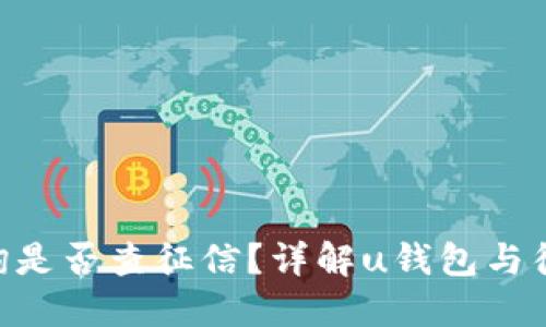 u钱包查询是否查征信？详解u钱包与征信的关系