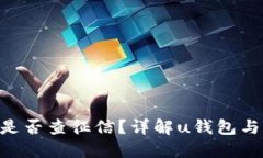 u钱包查询是否查征信？详
