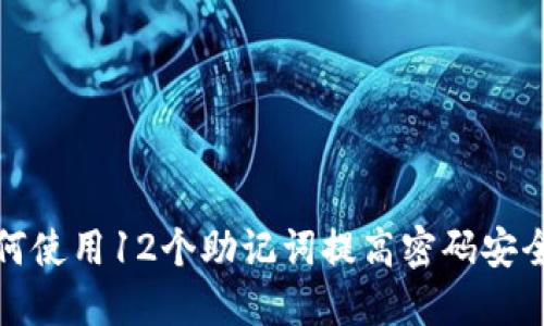 如何使用12个助记词提高密码安全性