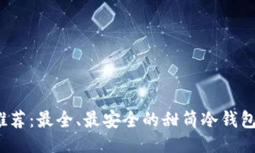 ```xml
2023年推荐：最全、最安全的甜筒冷钱包使用指南