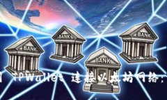 如何使用 TPWallet 连接以太