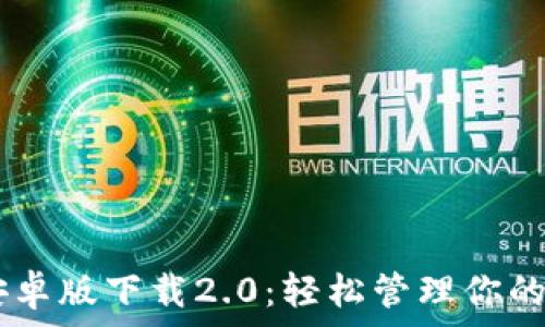   
IM钱包安卓版下载2.0：轻松管理你的数字资产