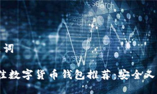 思考与关键词

2023年最佳数字货币钱包推荐：安全又好用的选择