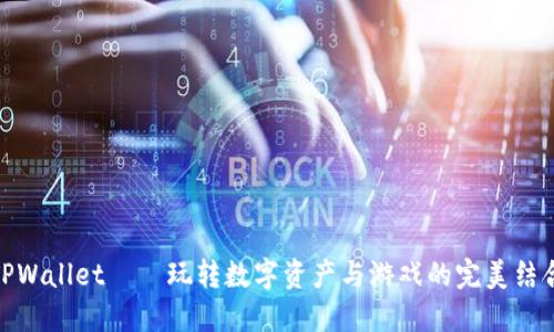 TPWallet——玩转数字资产与游戏的完美结合