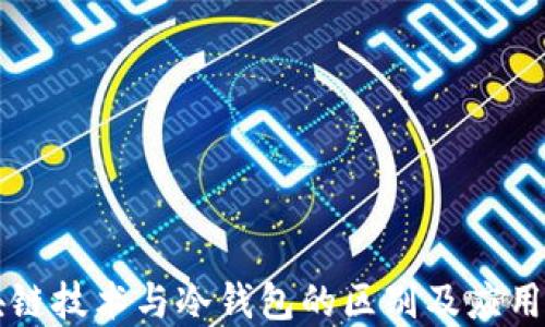 
区块链技术与冷钱包的区别及应用详解