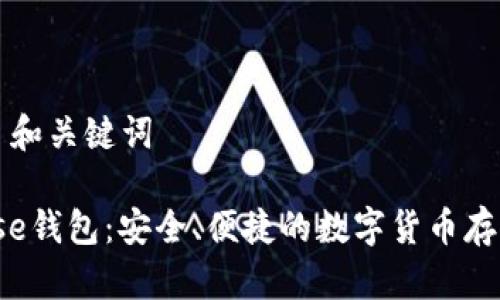 ### 和关键词

Bitbase钱包：安全、便捷的数字货币存储方案