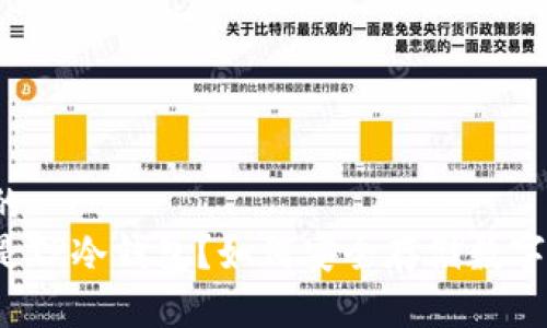 思考的  
什么是TP冷钱包？如何安全存储数字资产？