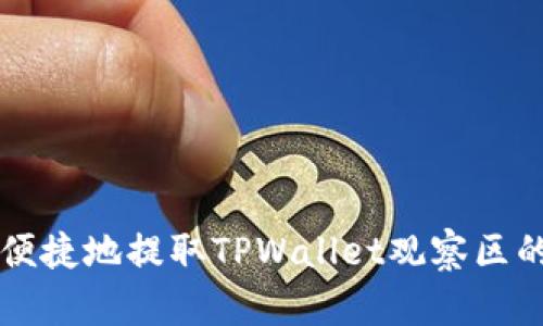 如何安全便捷地提取TPWallet观察区的数字货币