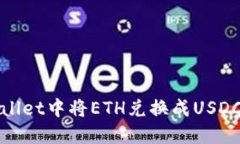 如何在TPWallet中将ETH兑换成