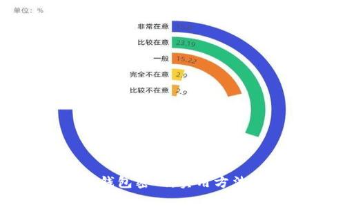 如何找回冷钱包密码：实用方法与注意事项