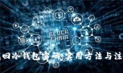 如何找回冷钱包密码：实