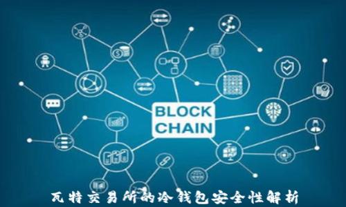 
瓦特交易所的冷钱包安全性解析