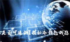 冷钱包地址是否可追溯？