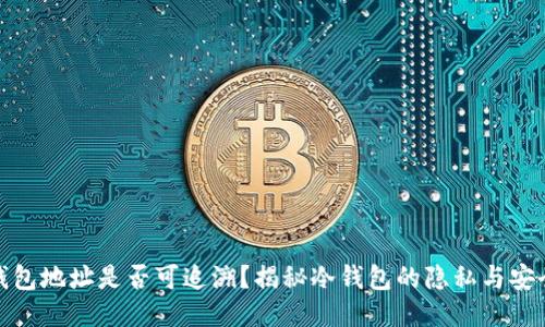 冷钱包地址是否可追溯？揭秘冷钱包的隐私与安全性