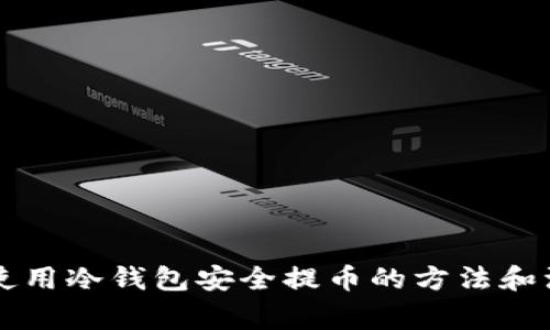 ### 使用冷钱包安全提币的方法和注意事项