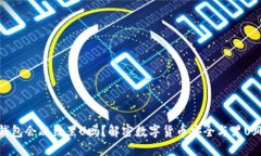 冷钱包会冻结黑U吗？解密