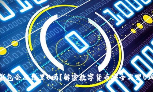 冷钱包会冻结黑U吗？解密数字货币安全与黑U风险