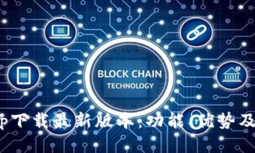 KDpayapp下载最新版本：功能、优势及安装攻略